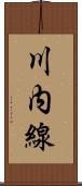 川内線 Scroll