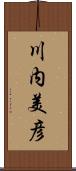 川内美彦 Scroll