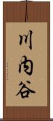 川内谷 Scroll