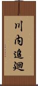 川内追廻 Scroll