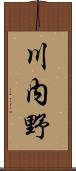 川内野 Scroll