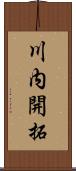 川内開拓 Scroll