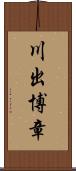 川出博章 Scroll