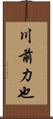 川前力也 Scroll