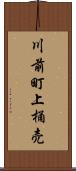 川前町上桶売 Scroll