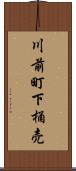 川前町下桶売 Scroll