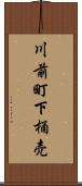 川前町下桶売 Scroll