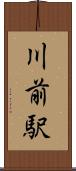 川前駅 Scroll
