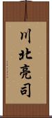川北亮司 Scroll