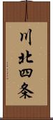 川北四条 Scroll