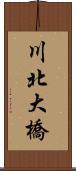 川北大橋 Scroll