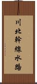 川北幹線水路 Scroll