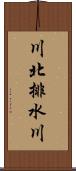 川北排水川 Scroll