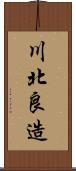 川北良造 Scroll
