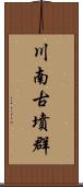 川南古墳群 Scroll