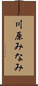 川原みなみ Scroll