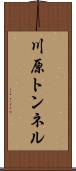 川原トンネル Scroll