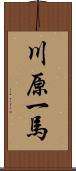 川原一馬 Scroll