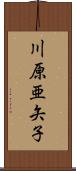 川原亜矢子 Scroll