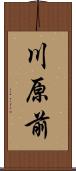 川原前 Scroll