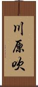川原吹 Scroll