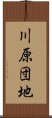 川原団地 Scroll