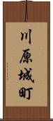 川原城町 Scroll
