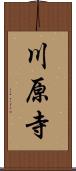 川原寺 Scroll