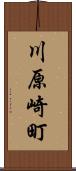 川原崎町 Scroll