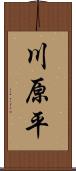 川原平 Scroll