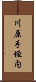 川原手垣内 Scroll