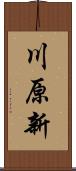 川原新 Scroll