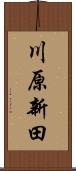 川原新田 Scroll