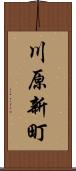 川原新町 Scroll