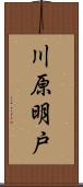 川原明戸 Scroll
