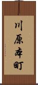 川原本町 Scroll
