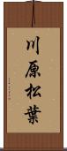 川原松葉 Scroll