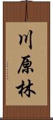 川原林 Scroll