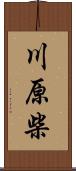 川原柴 Scroll