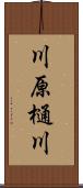 川原樋川 Scroll