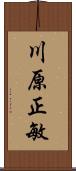 川原正敏 Scroll