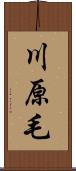 川原毛 Scroll