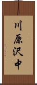 川原沢中 Scroll
