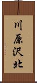 川原沢北 Scroll