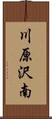 川原沢南 Scroll