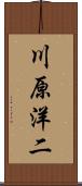 川原洋二 Scroll