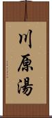 川原湯 Scroll