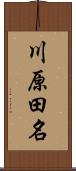 川原田名 Scroll