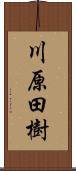 川原田樹 Scroll