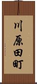 川原田町 Scroll